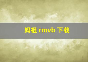 妈祖 rmvb 下载